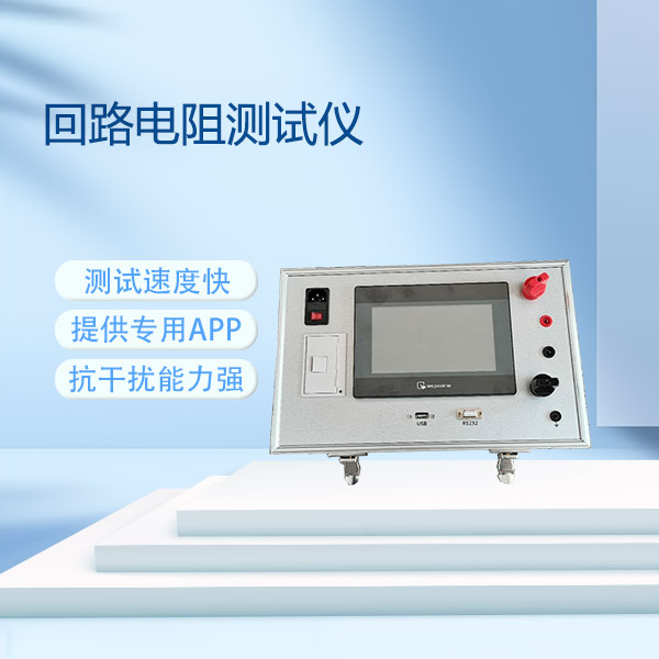 回路電阻測試儀FLD-200D